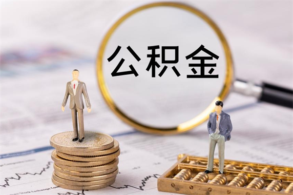 咸阳急用钱怎么把公积金取出来（急用钱怎么把公积金取出来 额度）
